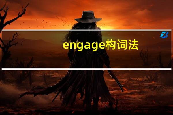 engage构词法