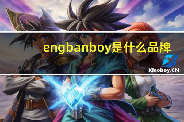 engbanboy是什么品牌