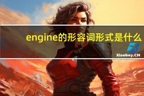 engine的形容词形式是什么