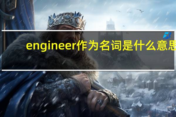 engineer作为名词是什么意思？