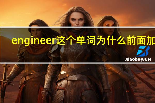 engineer这个单词为什么前面加an？