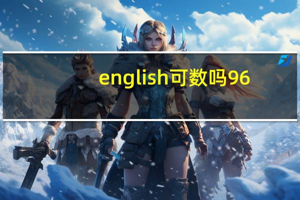 english可数吗96