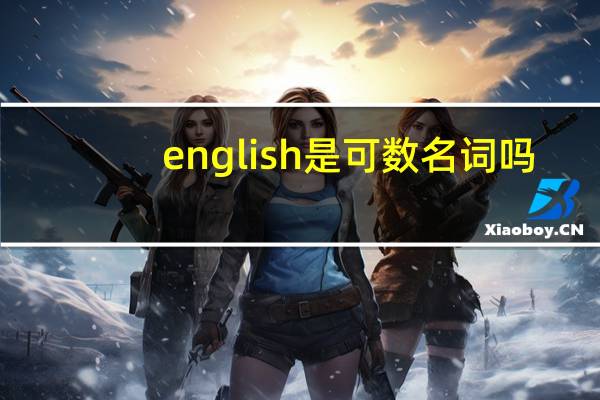 english是可数名词吗