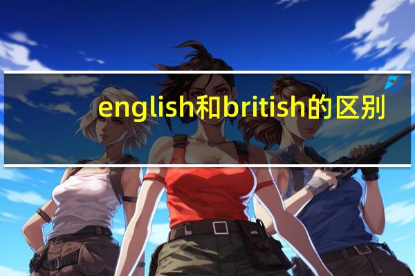 english和british的区别