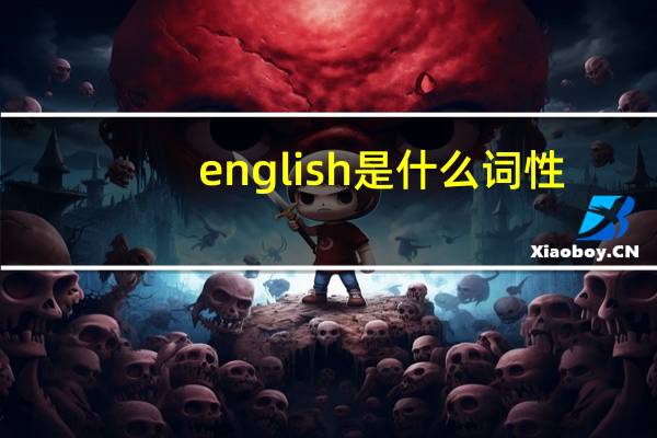 english是什么词性
