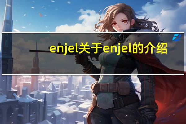 enjel 关于enjel的介绍