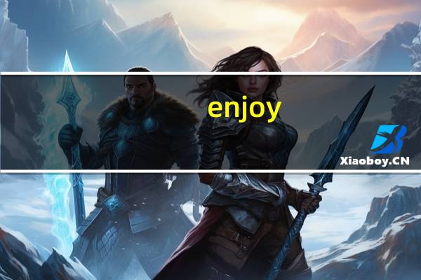 enjoy,后面加什么形式