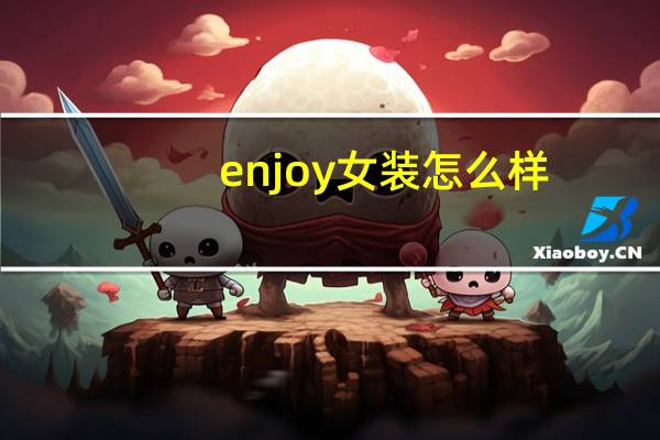 enjoy女装怎么样