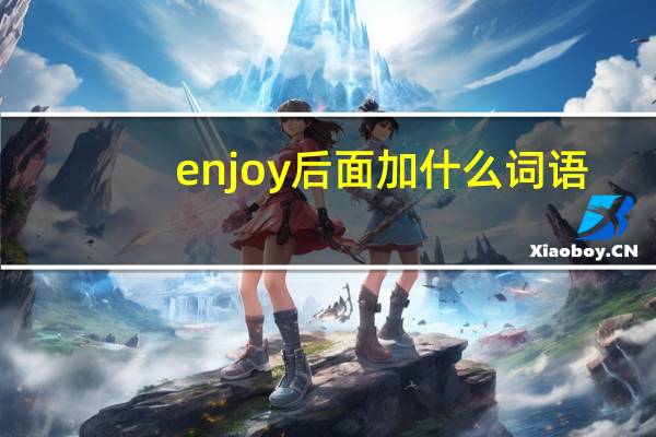 enjoy后面加什么词语