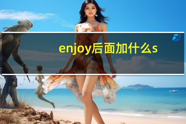 enjoy后面加什么s