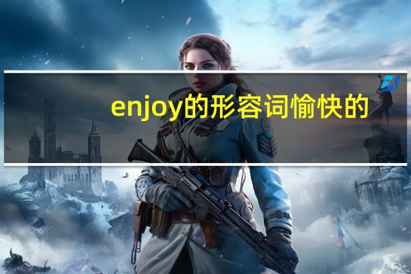 enjoy的形容词愉快的