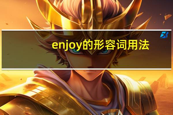 enjoy的形容词用法