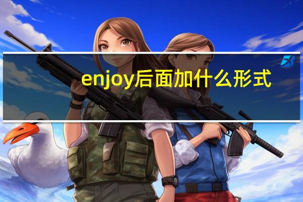 enjoy后面加什么形式
