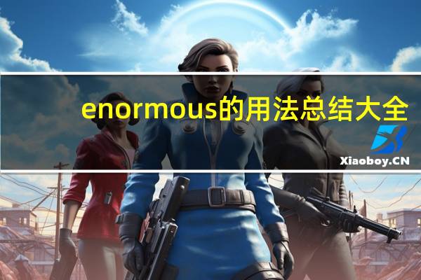 enormous的用法总结大全