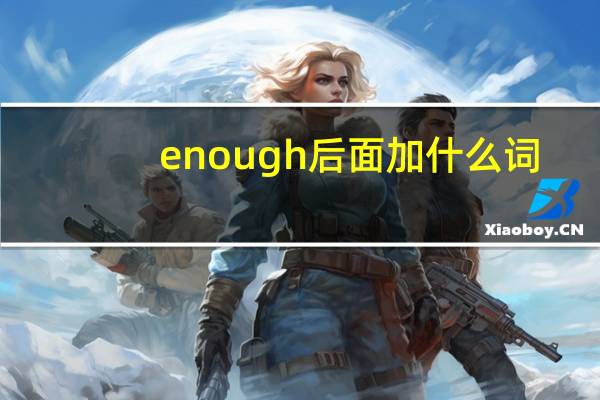 enough后面加什么词