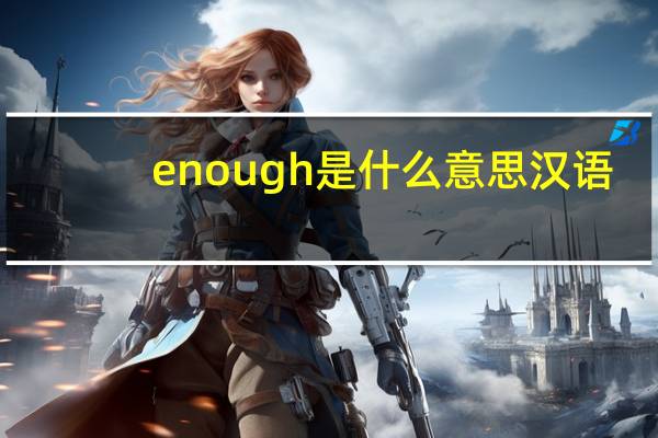 enough是什么意思汉语