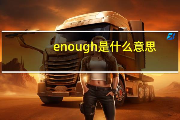 enough是什么意思
