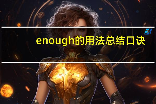 enough的用法总结口诀