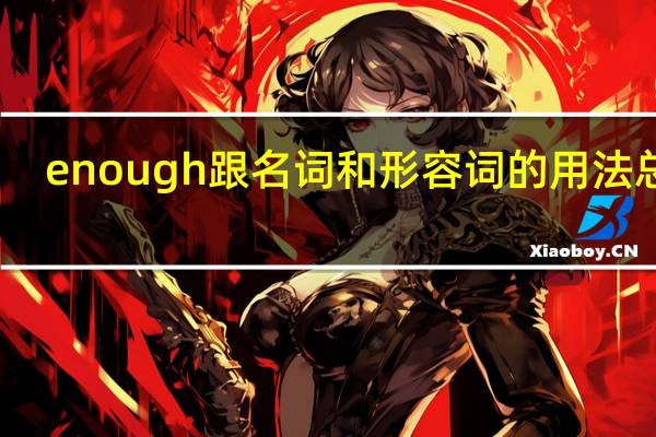 enough跟名词和形容词的用法总结