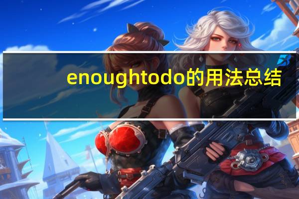 enoughtodo的用法总结