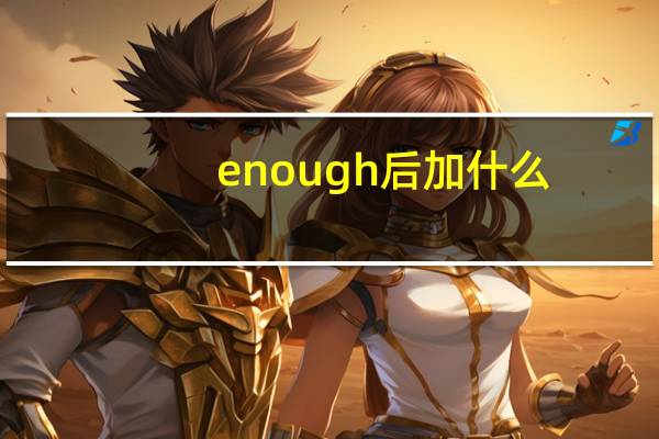 enough后加什么