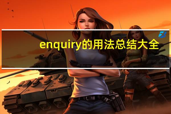 enquiry的用法总结大全