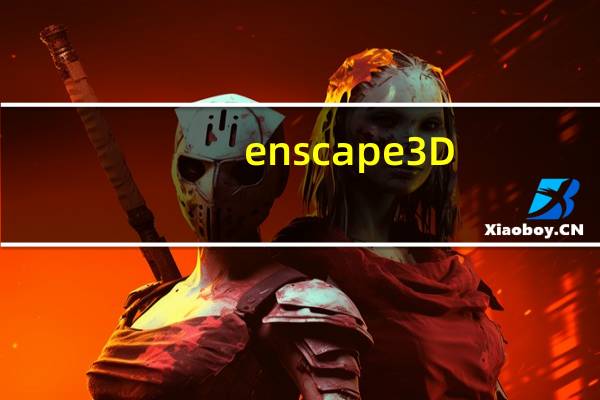 enscape 3D(SketchUp渲染插件) V2.2.0.79 破解版（enscape 3D(SketchUp渲染插件) V2.2.0.79 破解版功能简介）