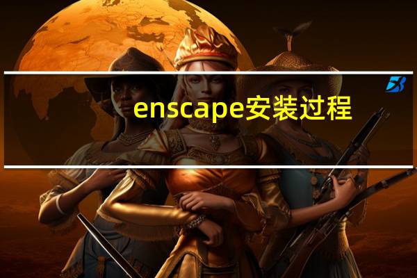 enscape安装过程