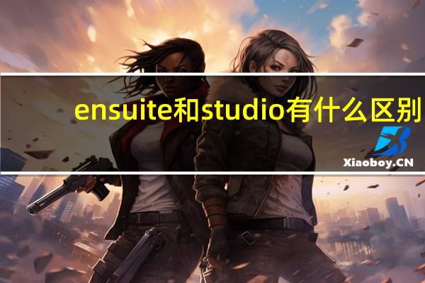ensuite和studio有什么区别