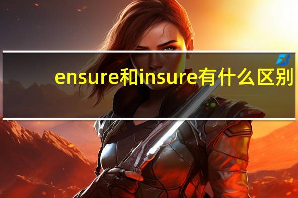 ensure和insure有什么区别