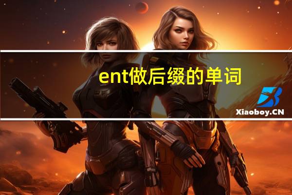 ent做后缀的单词