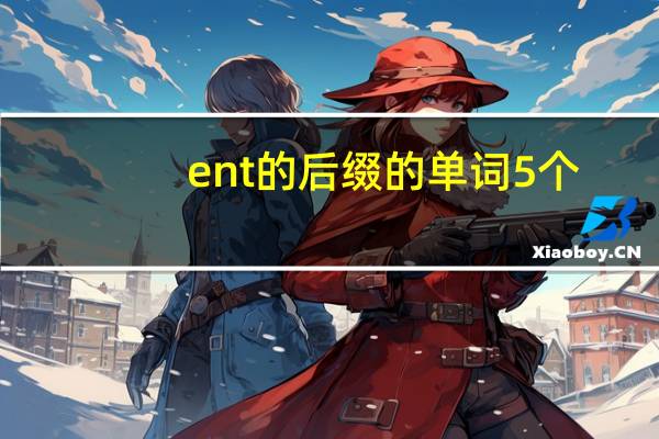 ent的后缀的单词5个