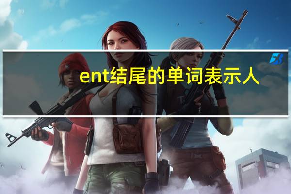 ent结尾的单词表示人