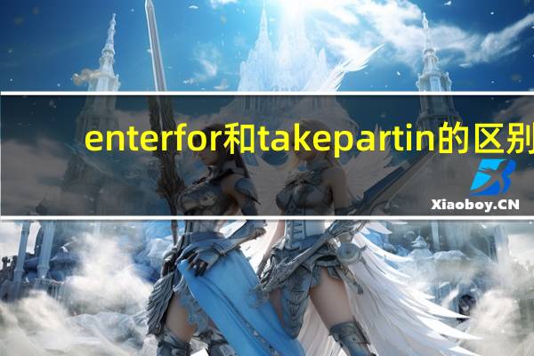 enter for和take part in的区别