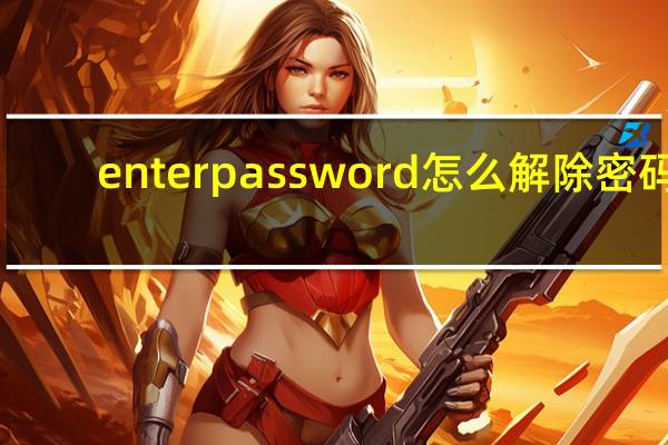 enterpassword怎么解除密码