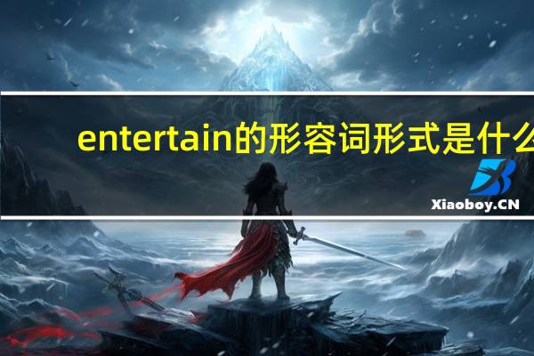 entertain的形容词形式是什么