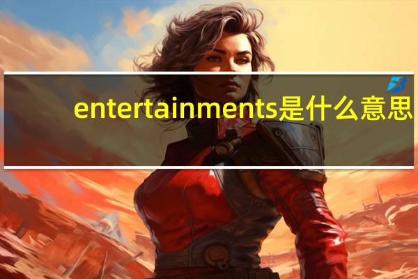 entertainments是什么意思