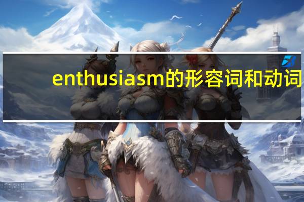enthusiasm的形容词和动词
