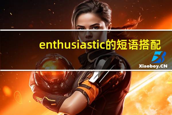 enthusiastic的短语搭配