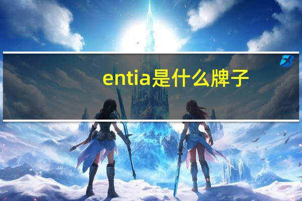 entia是什么牌子