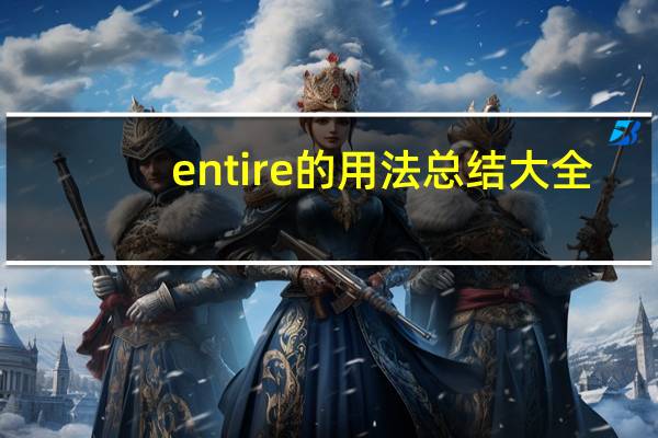 entire的用法总结大全