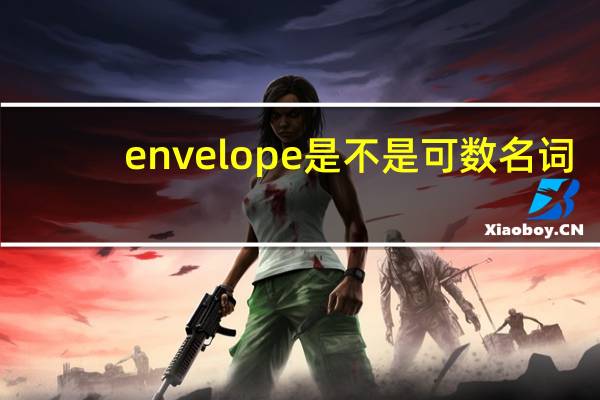 envelope是不是可数名词