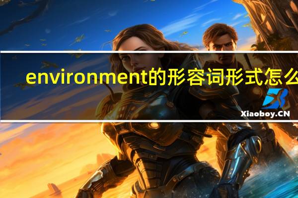 environment的形容词形式怎么写