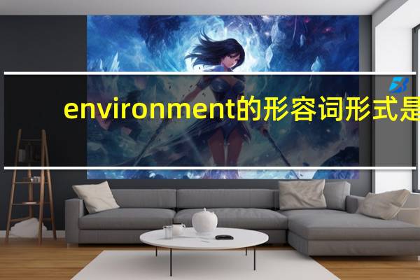 environment的形容词形式是？