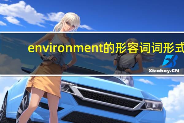environment的形容词词形式