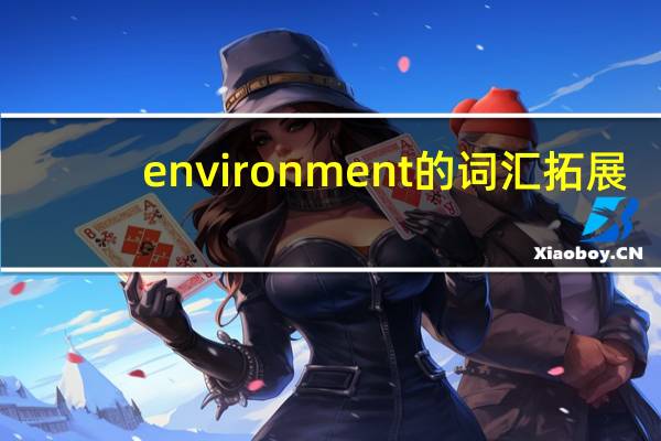 environment的词汇拓展