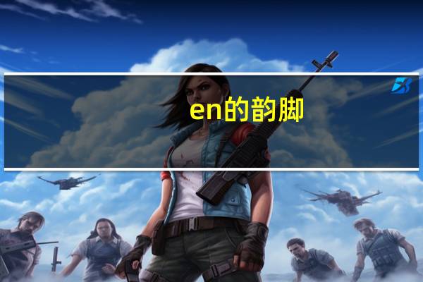 en的韵脚
