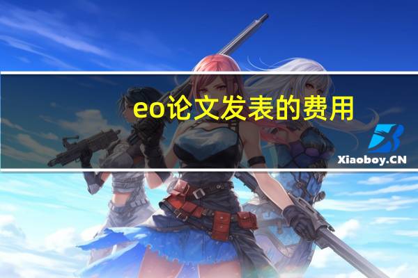 eo论文发表的费用