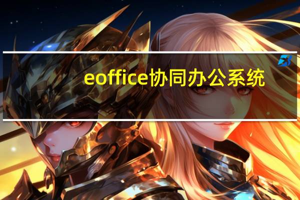eoffice协同办公系统（eo）