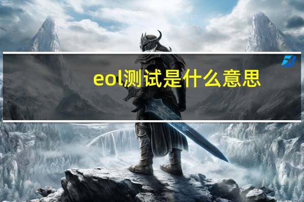 eol测试是什么意思